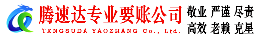 汕尾腾速达催收公司